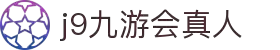 J9九游会真人官方入口 - 权威品牌娱乐体验